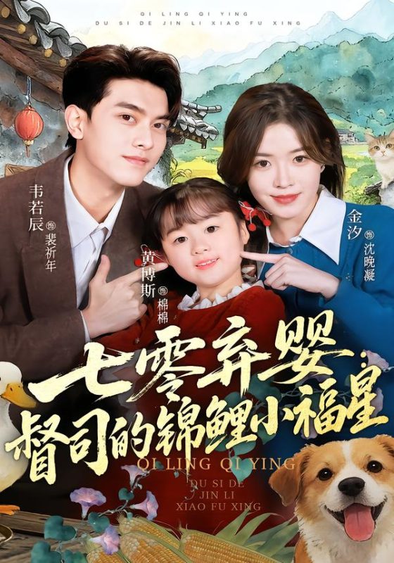 《七零弃婴：督司的锦鲤小福星》-VIP部落