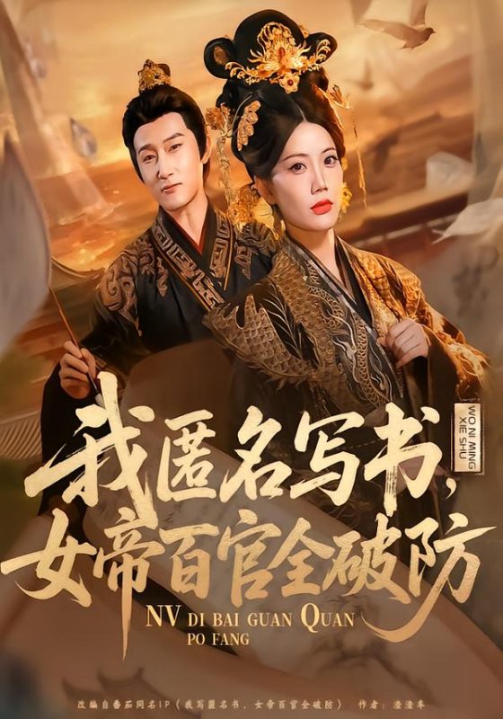 《我匿名写书，女帝百官全破防》-VIP部落