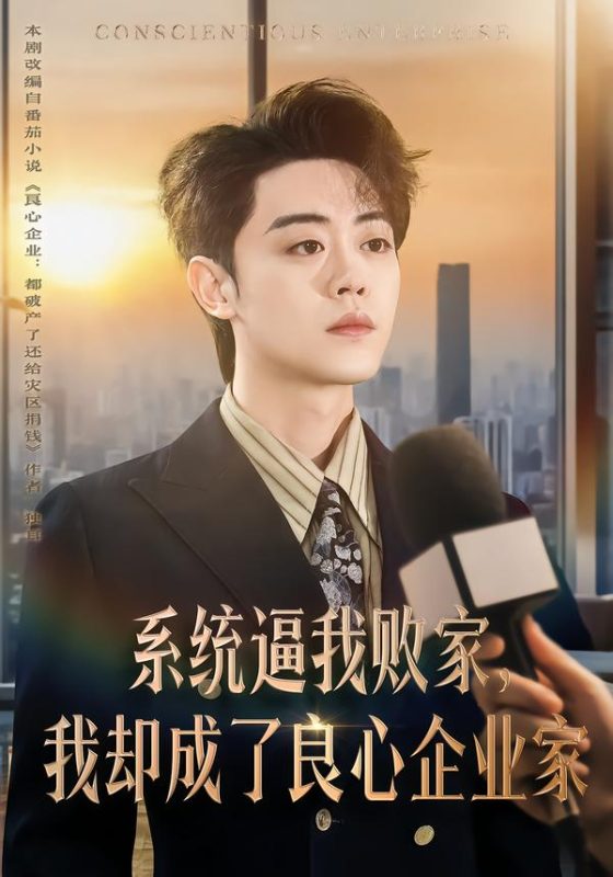 《系统逼我败家，我却成了良心企业家》-VIP部落