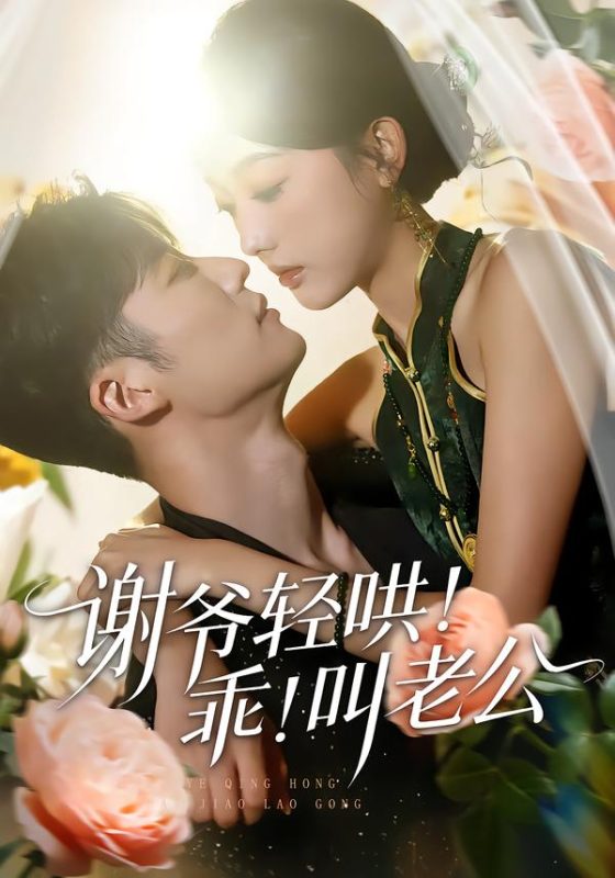 《谢爷轻哄！乖！叫老公》-VIP部落