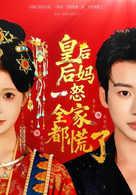 《皇后后妈一怒全家都慌了》-VIP部落
