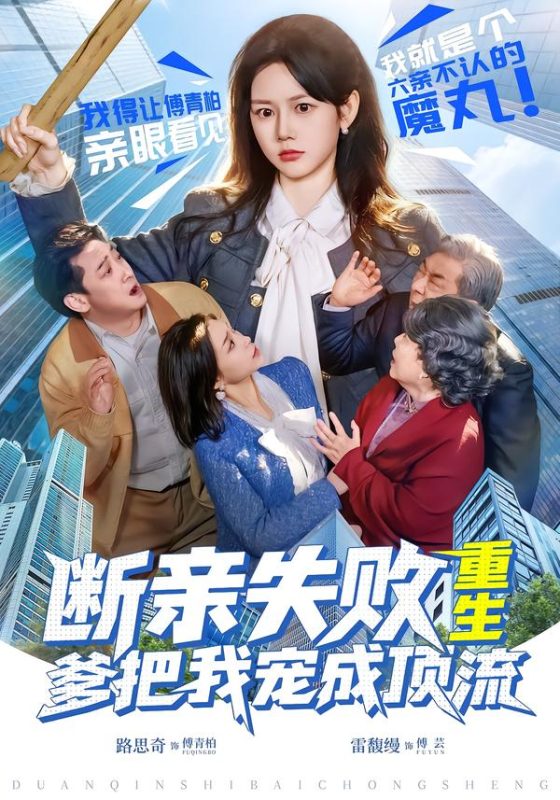 《断亲失败，重生爹把我宠成顶流》-VIP部落