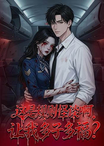 《这是规则怪谈啊，让我多子多福》-VIP部落
