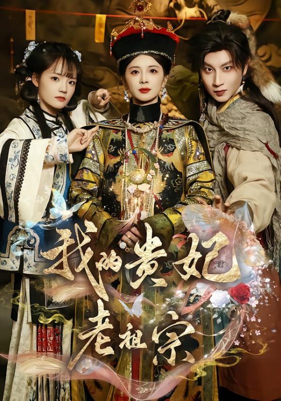 《我的贵妃老祖宗》-VIP部落