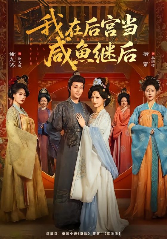 《我在后宫当咸鱼继后》-VIP部落