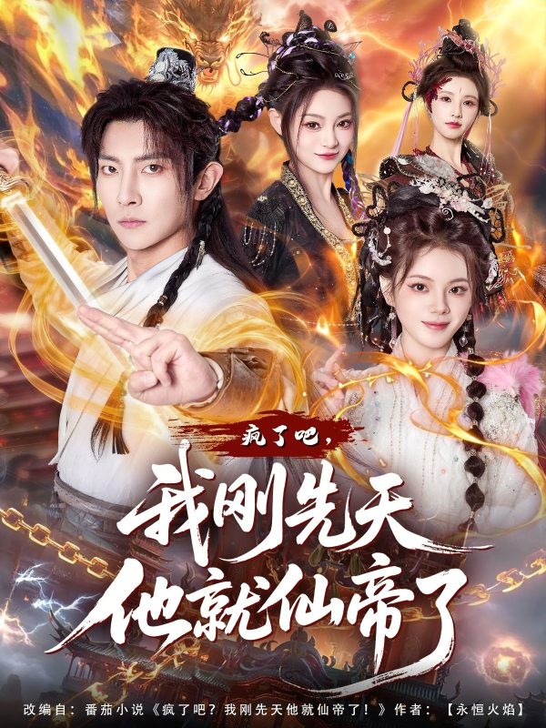 《疯了吧，我刚先天他就仙帝了》-VIP部落