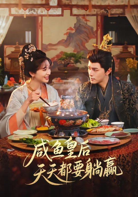 《咸鱼皇后天天都要躺赢》-VIP部落