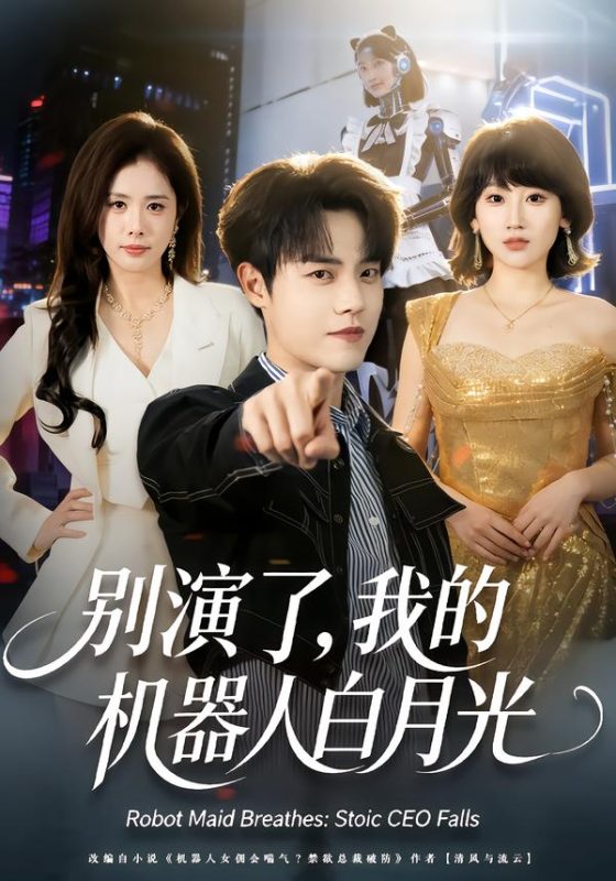 《别演了，我的机器人白月光》-VIP部落
