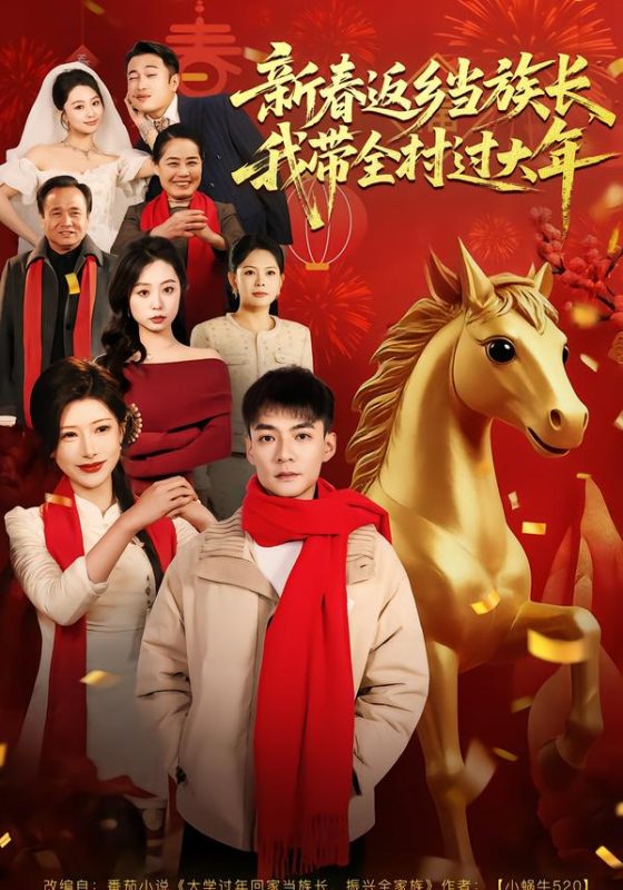 《新春返乡当族长，我带全村过大年》-VIP部落