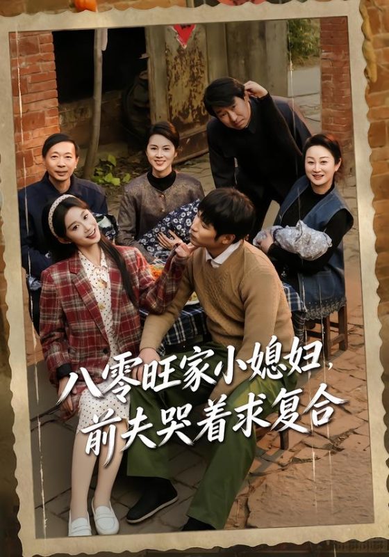 《八零旺家小媳妇，前夫哭着求复合》-VIP部落