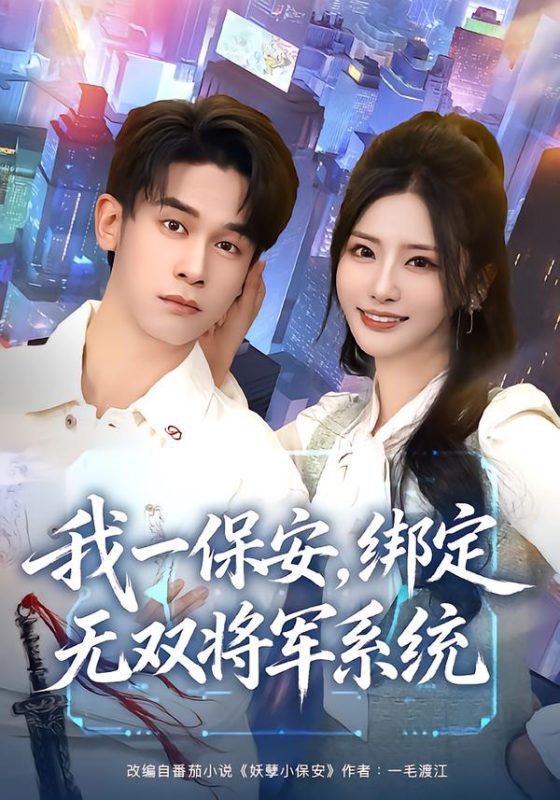 《我一保安，绑定无双将军系统》-VIP部落