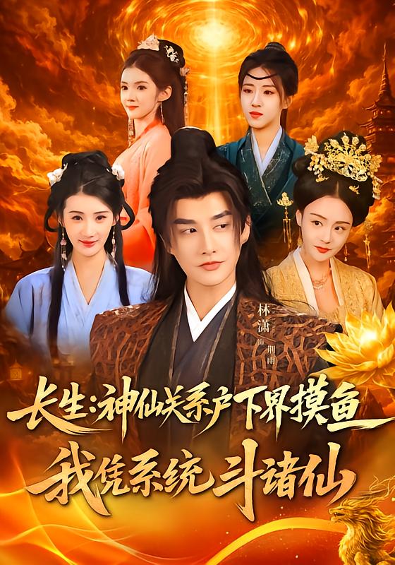 《长生神仙关系户下界摸鱼，我凭系统斗诸仙》-VIP部落