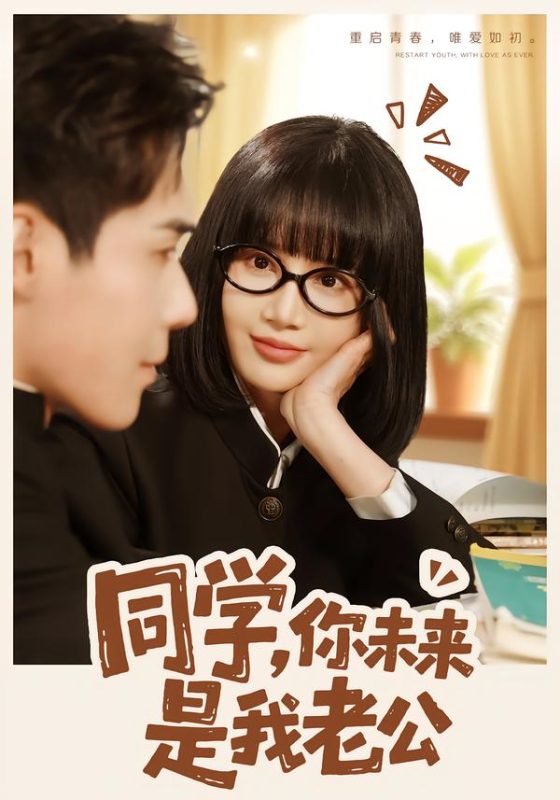 《同学，你未来是我老公》-VIP部落