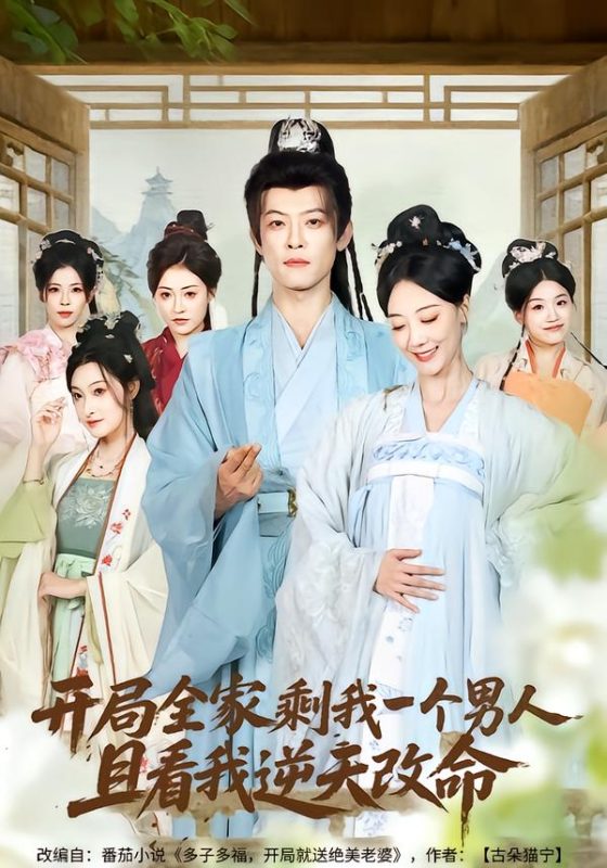 《开局全家剩我一个男人，且看我逆天改命》-VIP部落