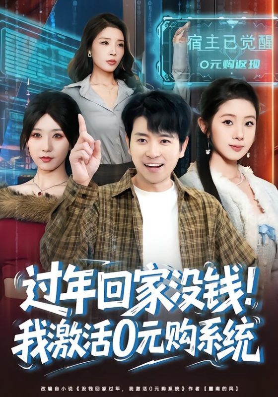 《过年回家没钱！我激活0元购系统》-VIP部落