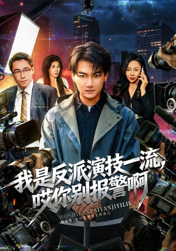 《我是反派演技一流，哎你别报警啊》-VIP部落