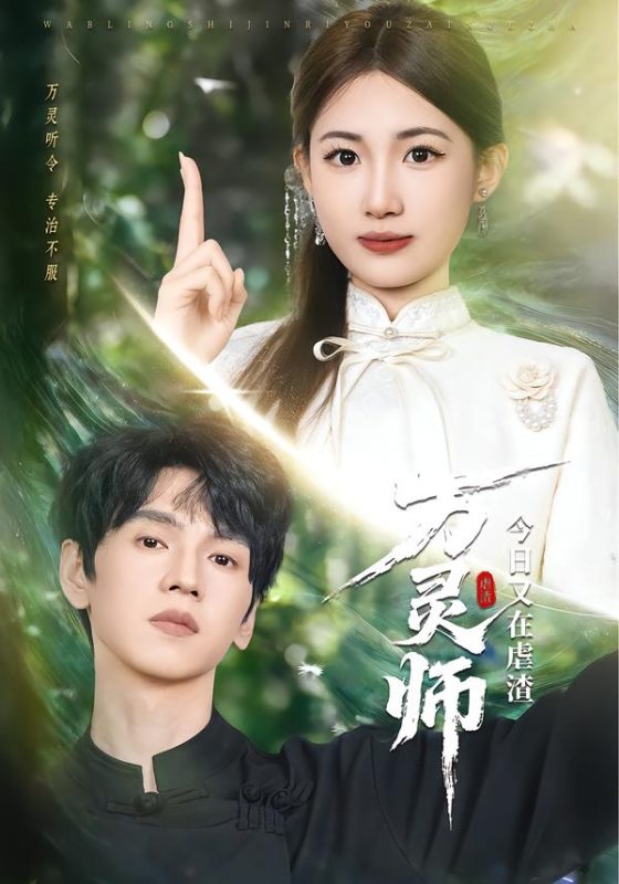 《万灵师今日又在虐渣》-VIP部落