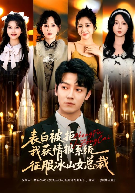 《表白被拒，我获情报系统征服冰山女总裁》-VIP部落