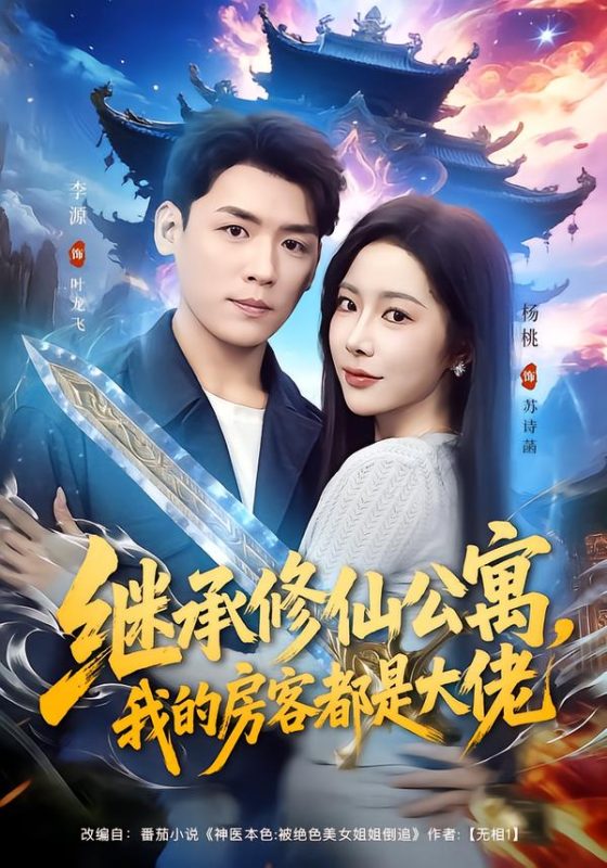 《继承修仙公寓，我的房客都是大佬》-VIP部落
