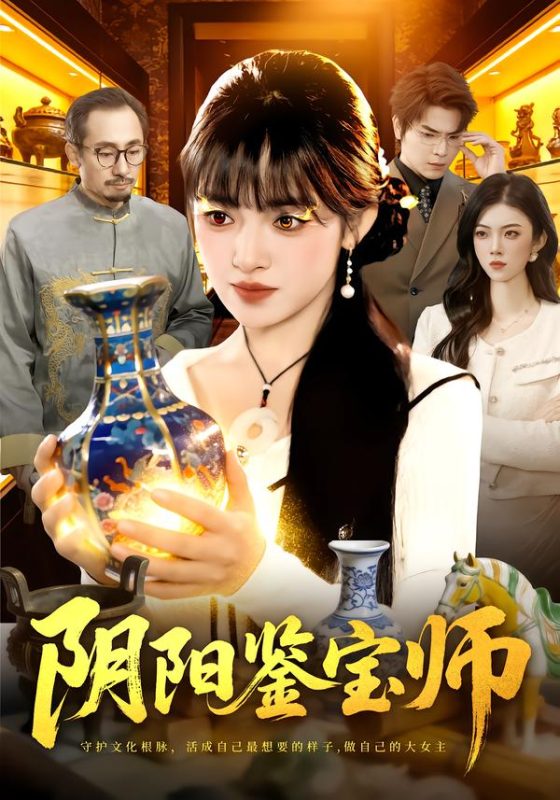 《阴阳鉴宝师》-VIP部落