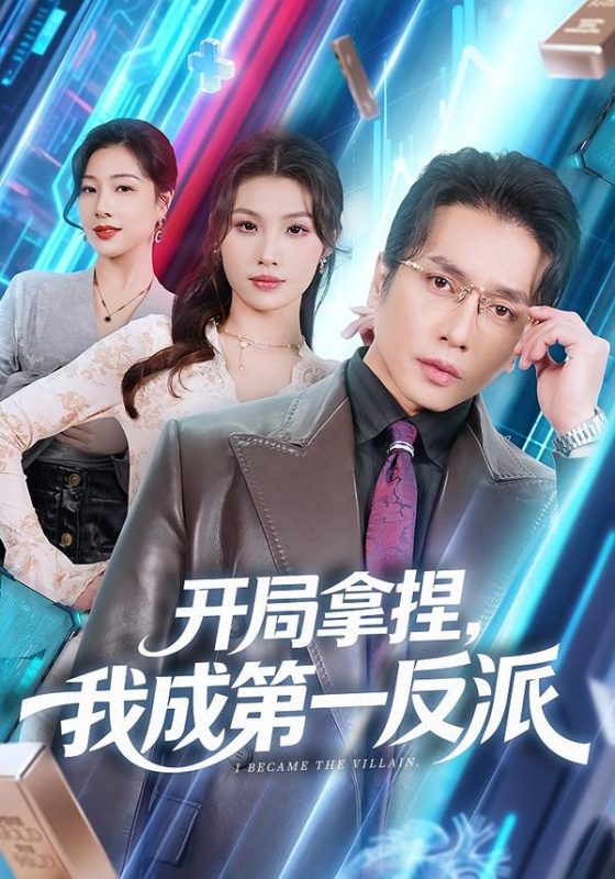 《开局拿捏，我成第一反派》-VIP部落