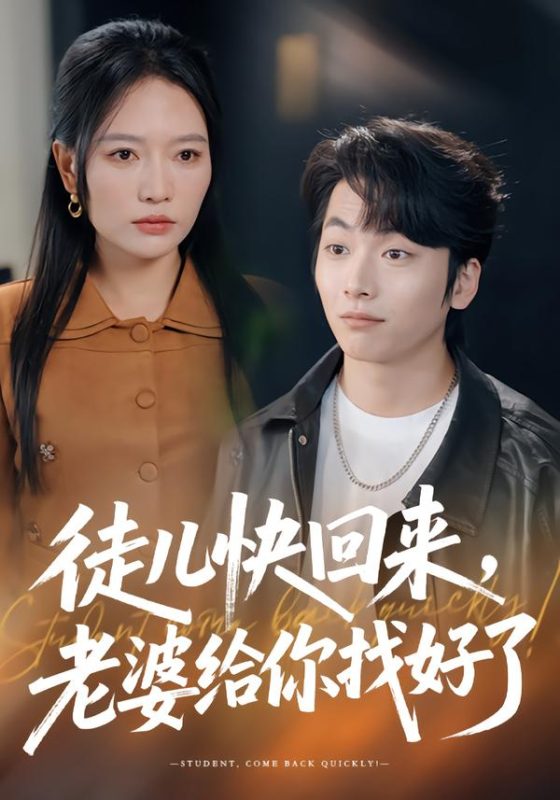 《徒儿快回来，老婆给你找好了》-VIP部落