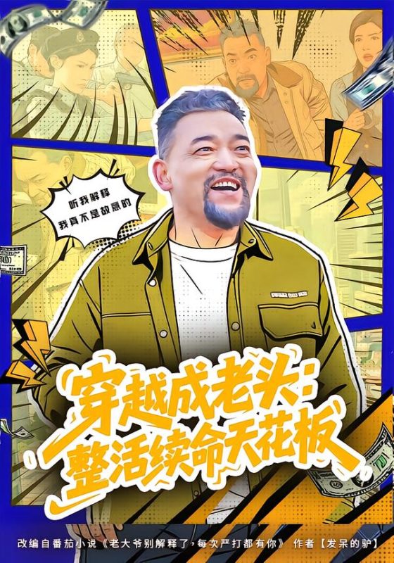 《穿越成老头：整活续命天花板》-VIP部落
