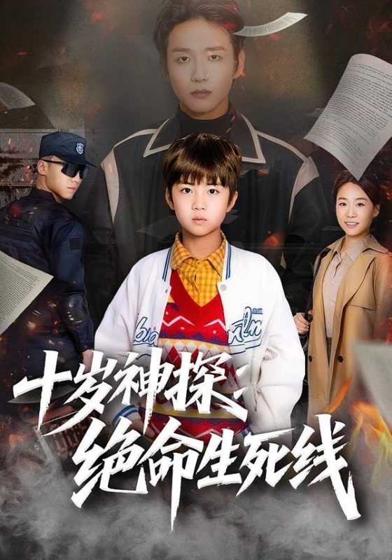 《十岁神探：绝命生死线》-VIP部落