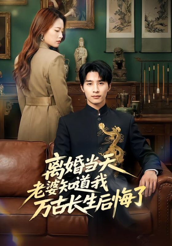 《离婚当天老婆知道我万古长生后悔了》-VIP部落