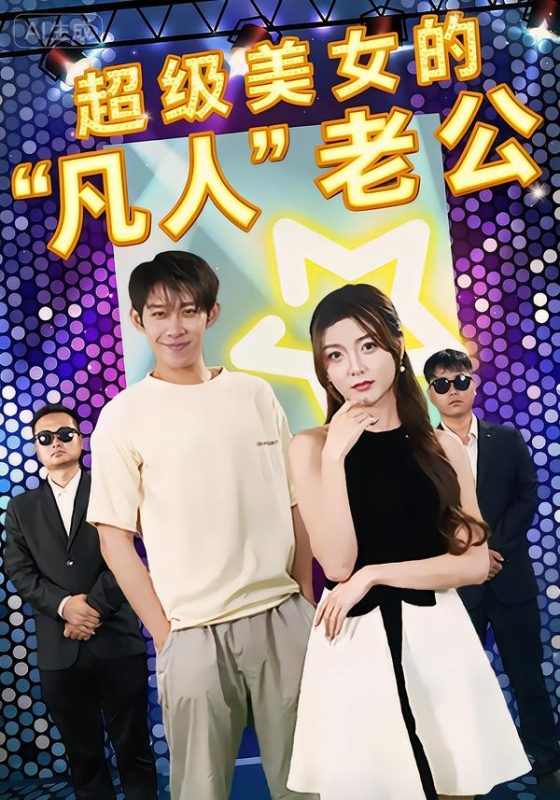 《超级美女的凡人老公》-VIP部落