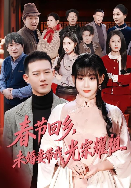 《春节回乡，未婚妻带我光宗耀祖》-VIP部落