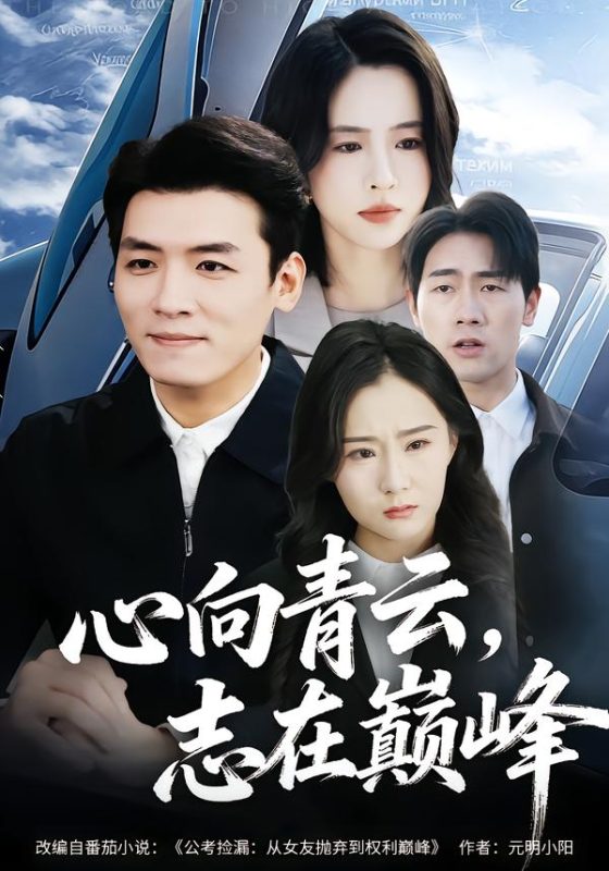 《心向青云，志在巅峰》-VIP部落