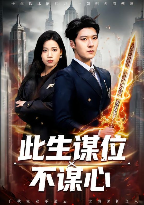 《此生谋位不谋心》-VIP部落