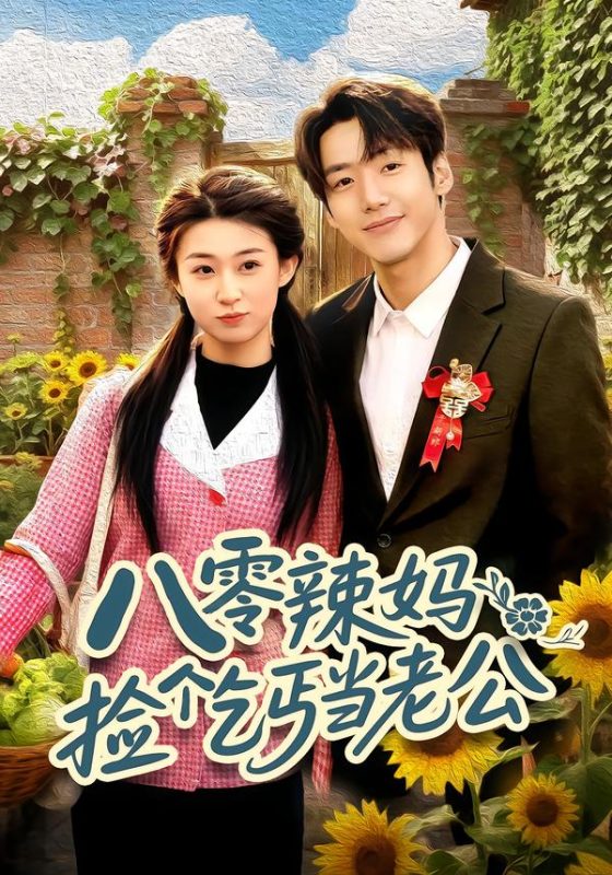 《八零辣妈：捡个乞丐当老公》-VIP部落