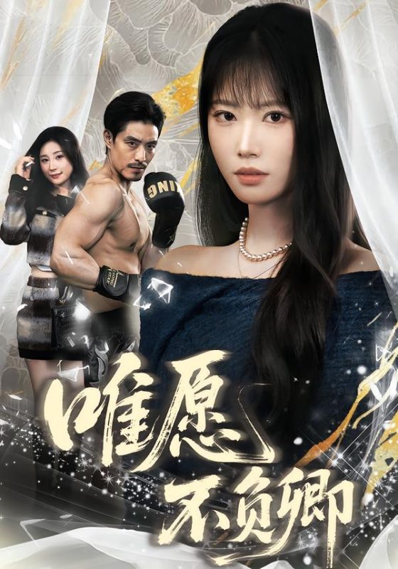 《唯愿不负卿》-VIP部落