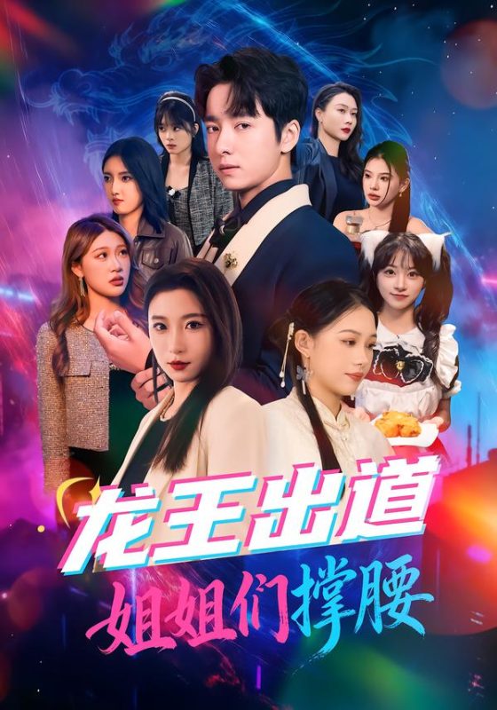 《龙王出道姐姐们撑腰》-VIP部落
