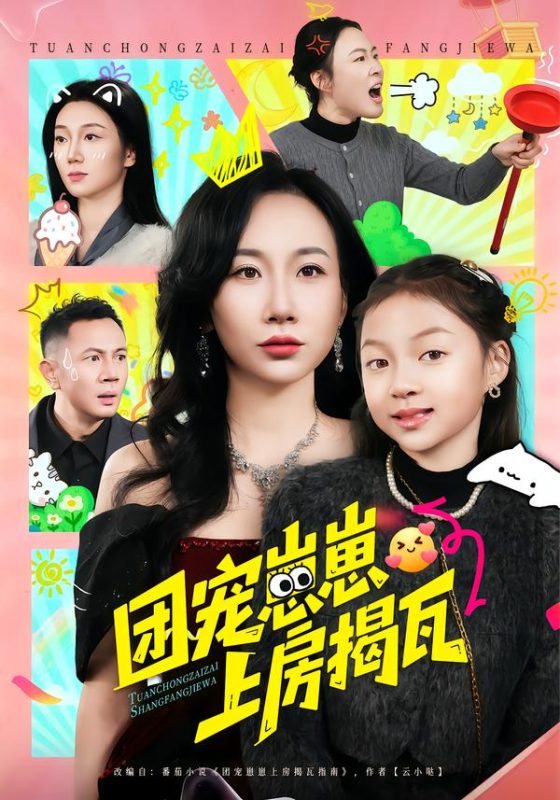 《团宠崽崽上房揭瓦》-VIP部落