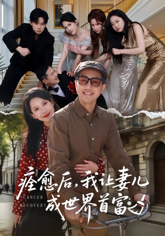 《痊愈后，我让妻儿成世界首富》-VIP部落