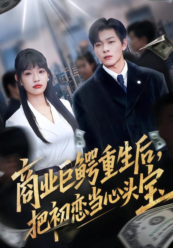 《商业巨鳄重生后，把初恋当心头宝》-VIP部落
