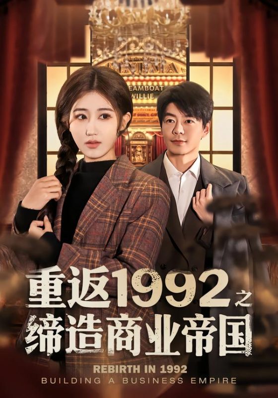 《重返1992之缔造商业帝国》-VIP部落