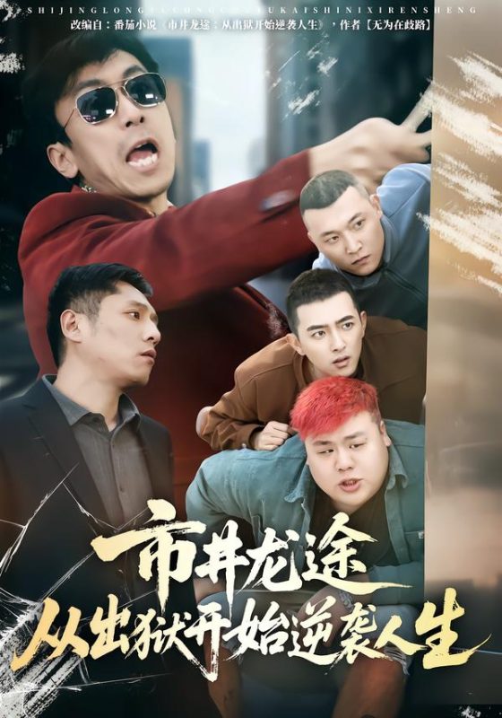 《市井龙途从出狱开始逆袭人生》-VIP部落