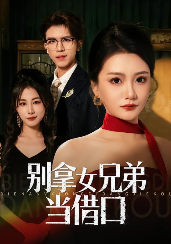 《别拿女兄弟当借口》-VIP部落