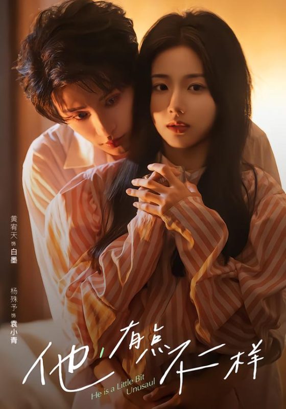 《他！有点不一样》-VIP部落