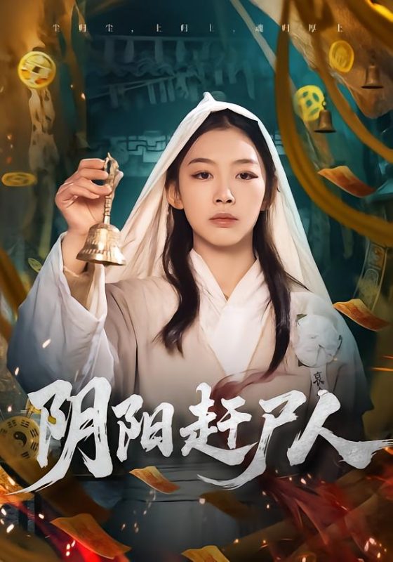 《阴阳赶尸人》-VIP部落
