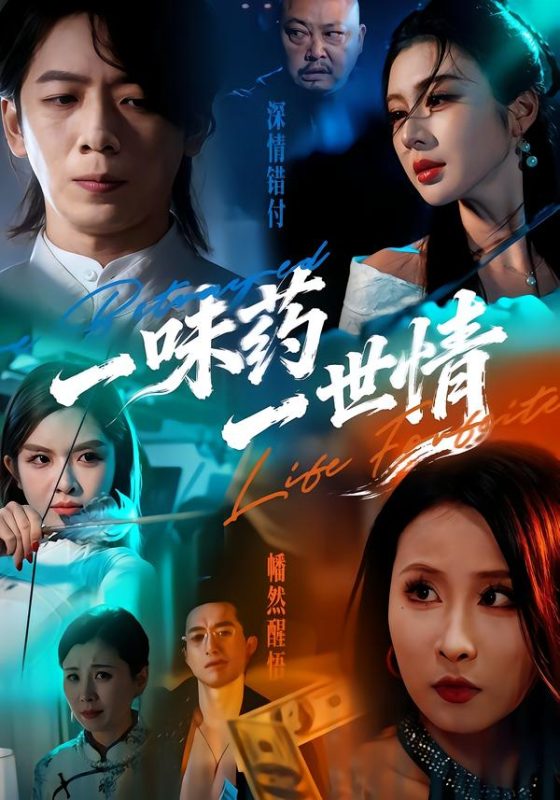 《一味药一世情》-VIP部落