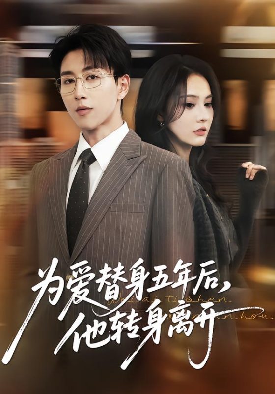《为爱替身五年后，他转身离开》-VIP部落