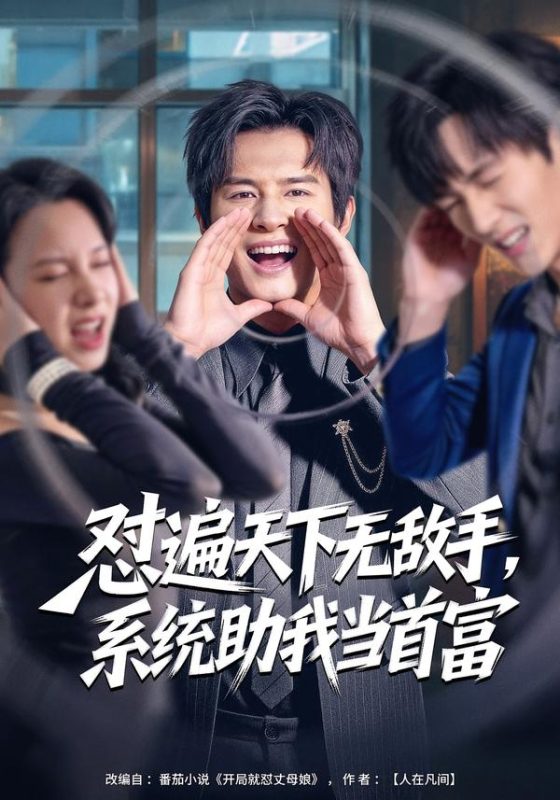 《怼遍天下无敌手，系统助我当首富》-VIP部落