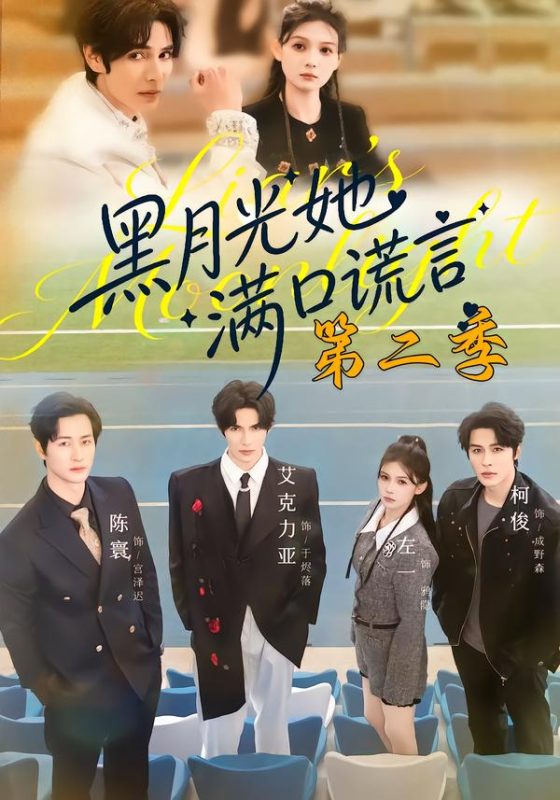 《黑月光她满口谎言第二季》-VIP部落