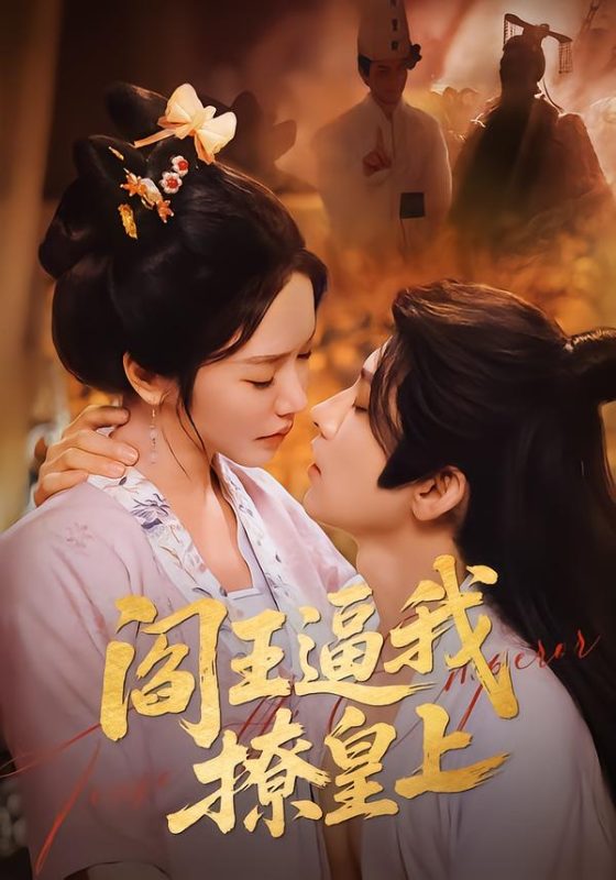 《阎王逼我撩皇上》-VIP部落