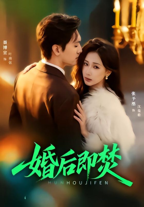 《婚后即焚》-VIP部落